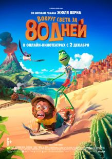 Вокруг света за 80 дней (2021) смотреть онлайн