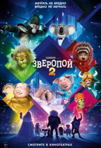 Зверопой 2 (2021) смотреть онлайн